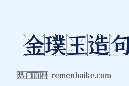渾金璞玉造句是什么意思的图片